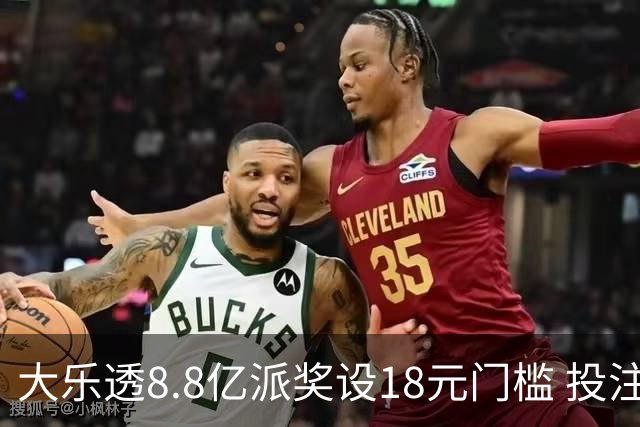 大乐透8.8亿派奖设18元门槛 投注+奖金对照一览